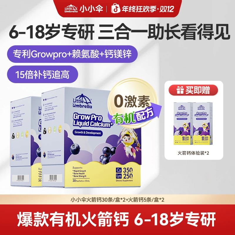 【双12专享】小小伞有机火箭钙赖氨酸液体青少年儿童补钙ZB