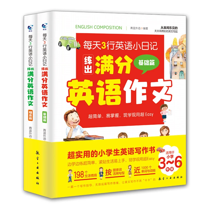 新华自营正版每天3行英语小日记练出满分英语全2册基础与提高篇