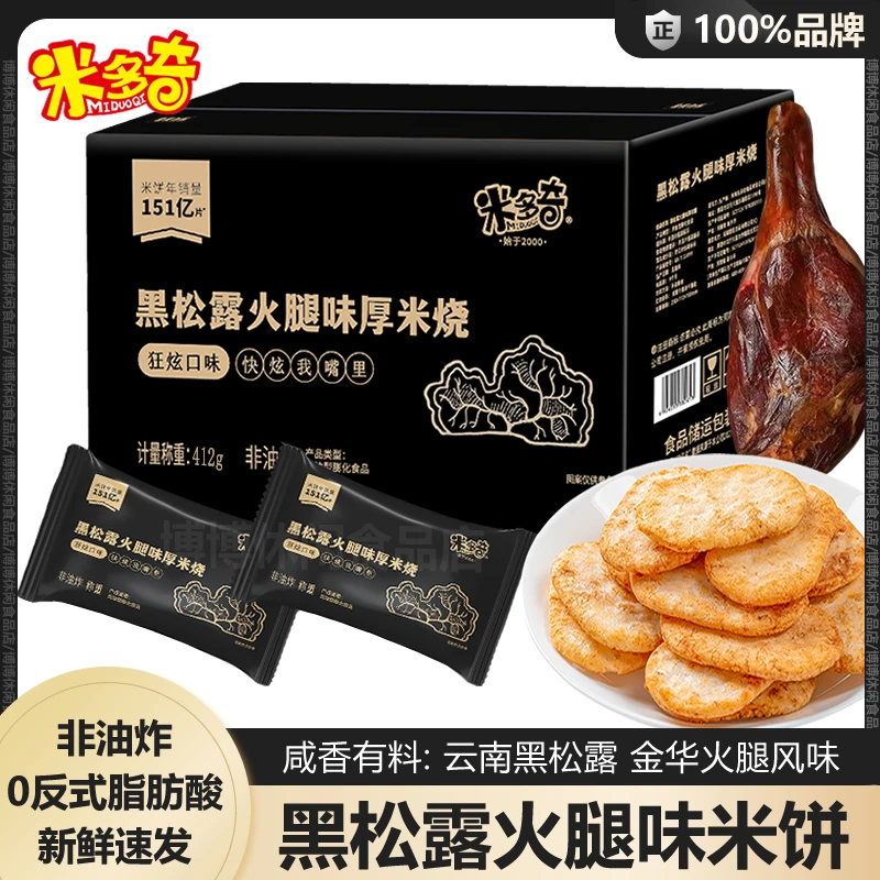 米多奇香米饼仙贝黑松露薯片早餐晚上必备充饥食品休闲解馋小零食