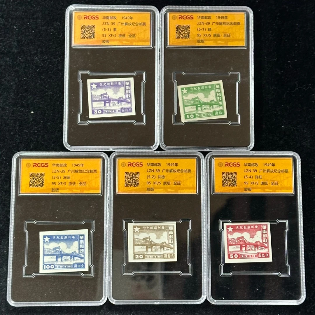 《周总严选》JZN-39 广州解放纪念（无齿）封装评级