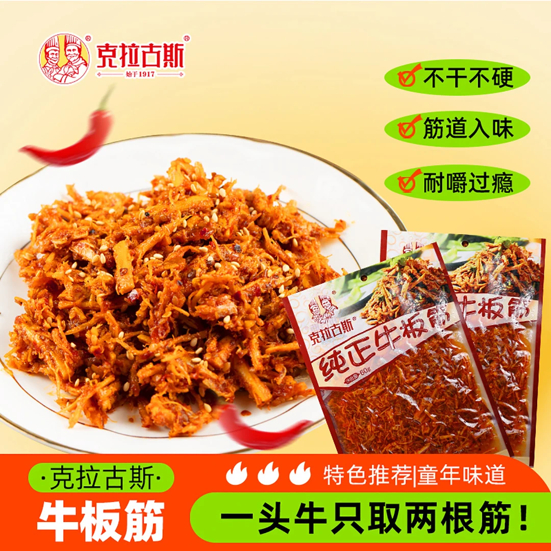 【直播间】克拉古斯纯正牛板筋60g*5袋