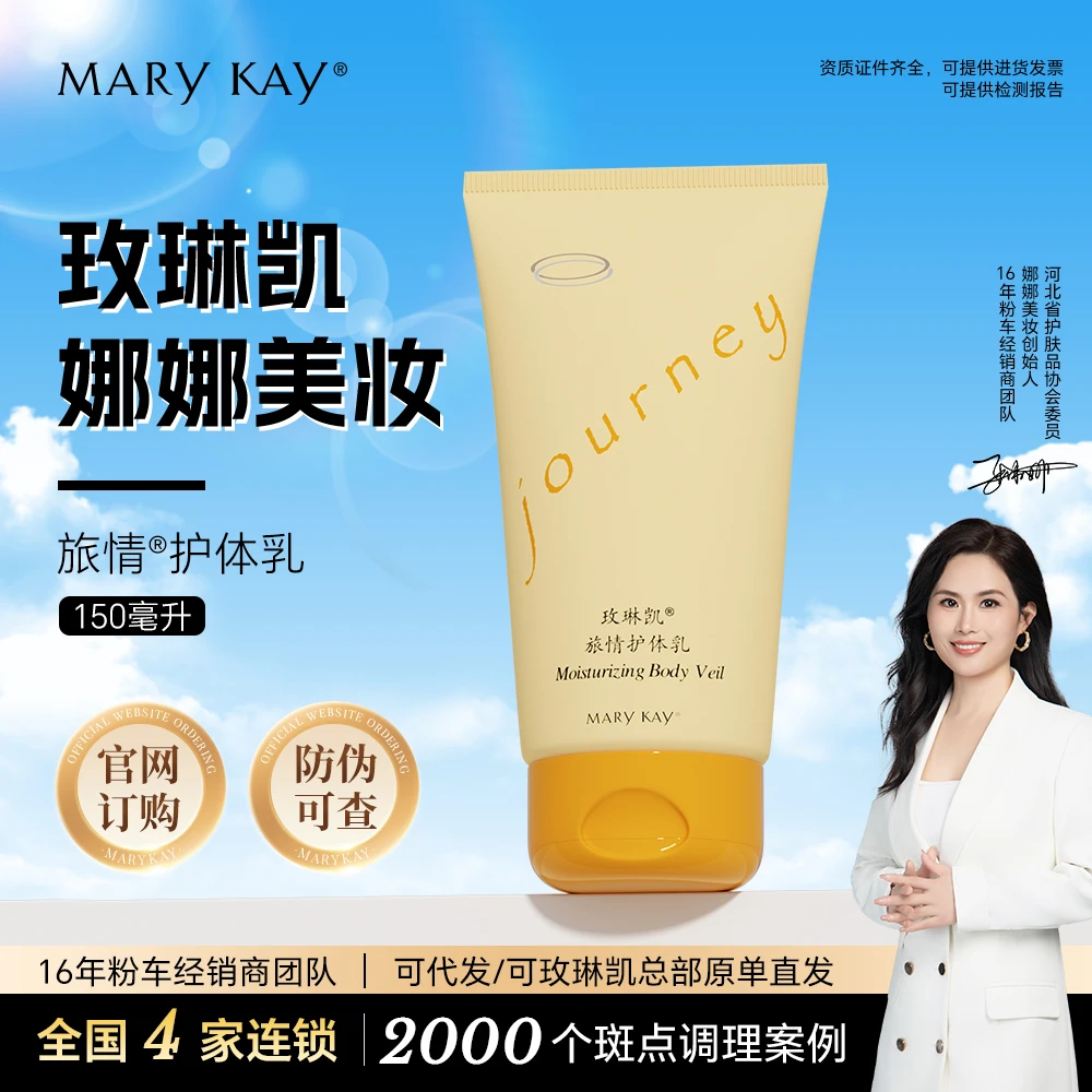 玫琳凯旅情护体乳官方正品化妆品面部护肤品新款专卖新款