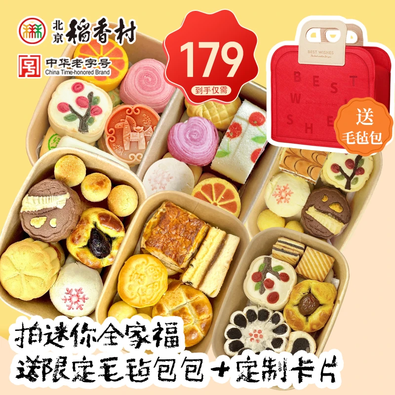 北京稻香村小份组合糕点全家福送礼精美伴手礼迷你盒中式传统网红