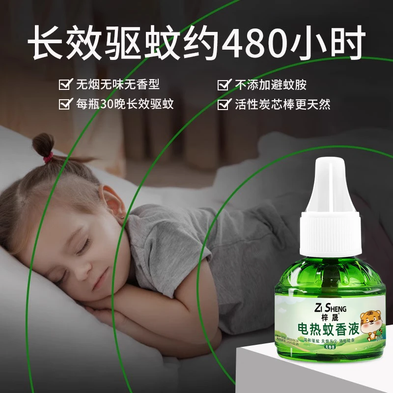 【梓晟】电蚊香液体婴儿孕妇无味家用灭蚊驱蚊子液插电式神器加热器