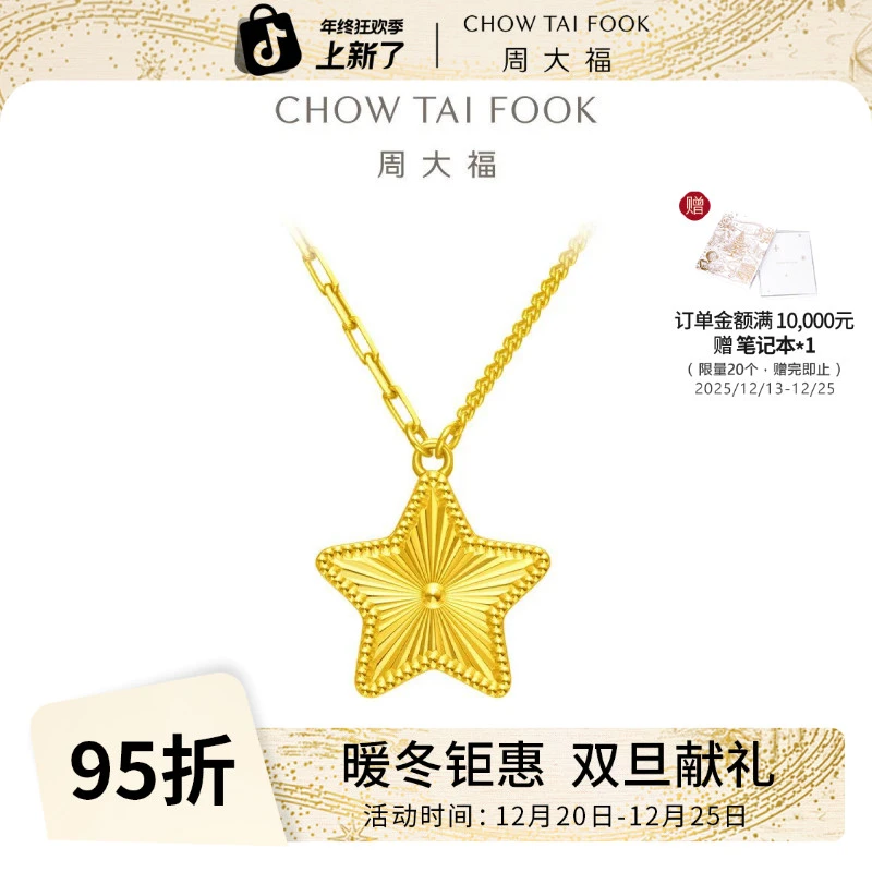 【周大福】冬日幸运星星圣诞礼物黄金项链计价工费460@EOF1109