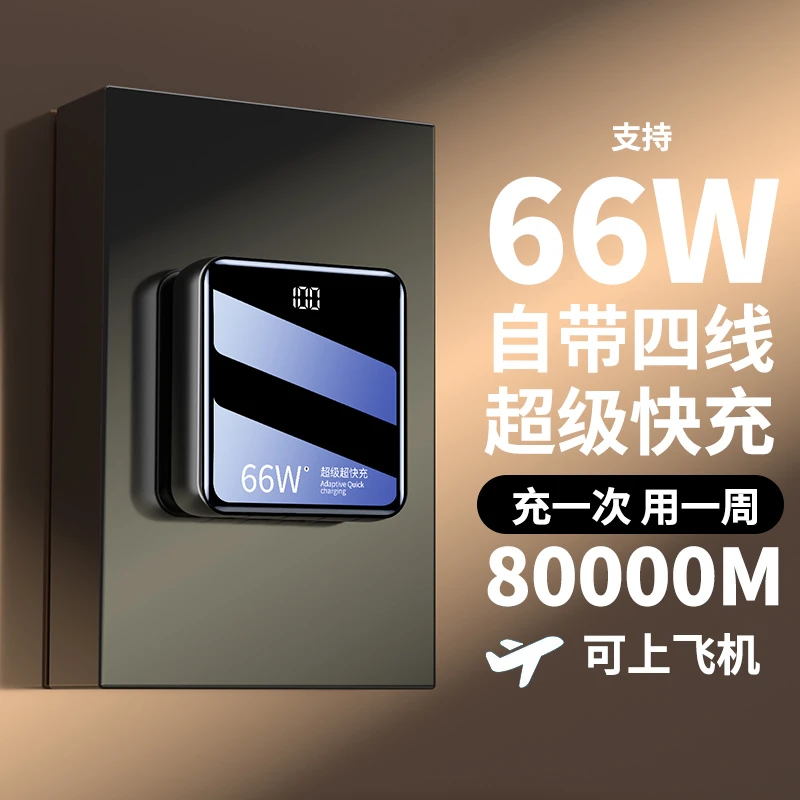 80000M可上飞机66w充电宝超级快充超大容量适用苹果华为20000毫安