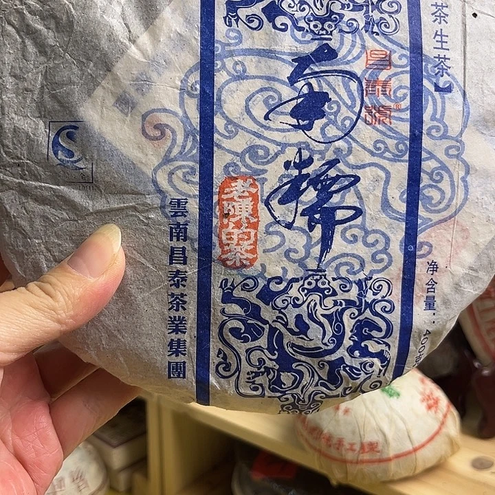 开版2007年昌泰生茶