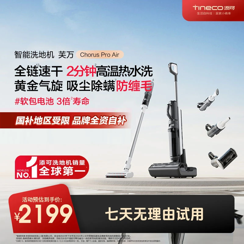 【5合1全能系列】添可芙万 Chorus Pro Air 智能洗地机+吸尘器组合