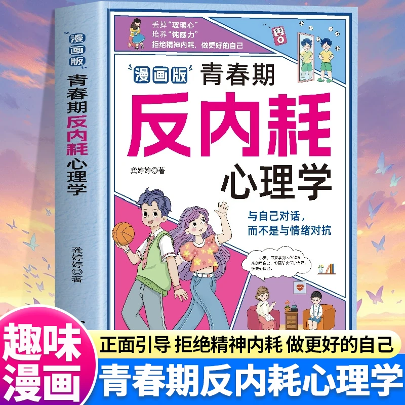 【正版速发】漫画青春期反内耗摆脱内耗告别社恐儿童心理学书籍