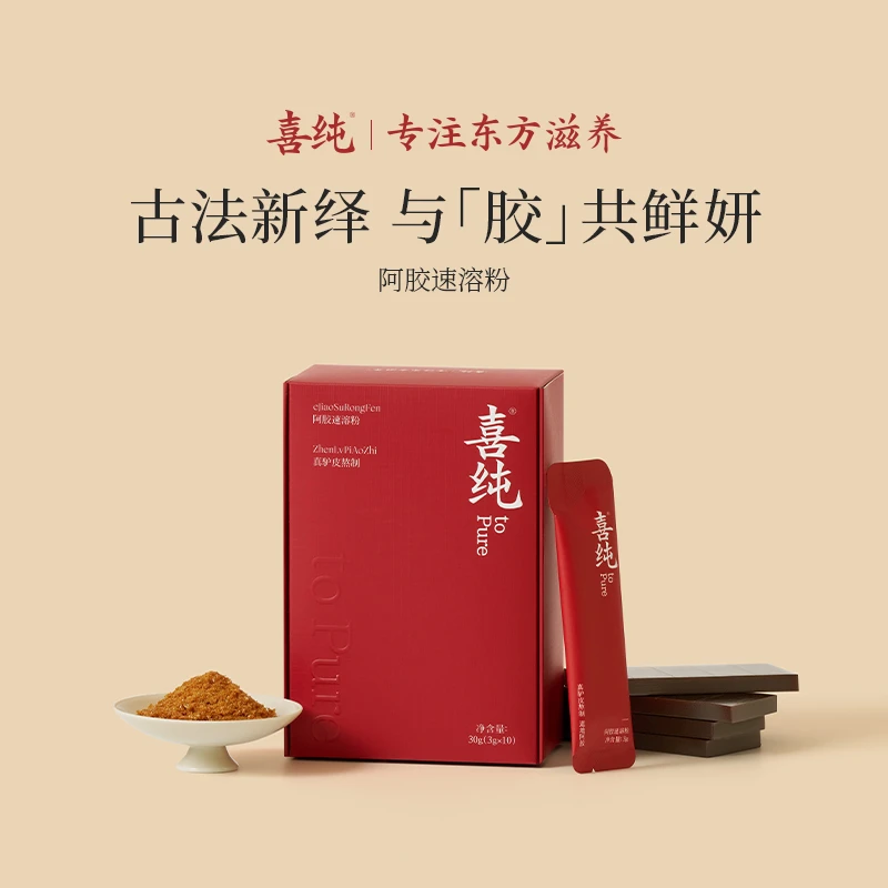 喜纯阿胶速溶粉鲜阿胶冲饮即食东阿真驴皮熬制秋冬女性食养正品