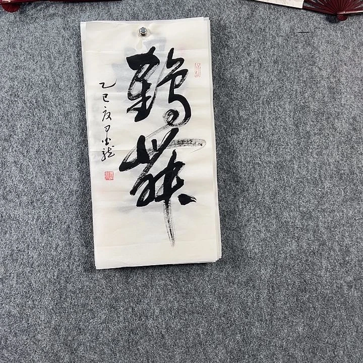 书法邹老师书法二平鹤舞