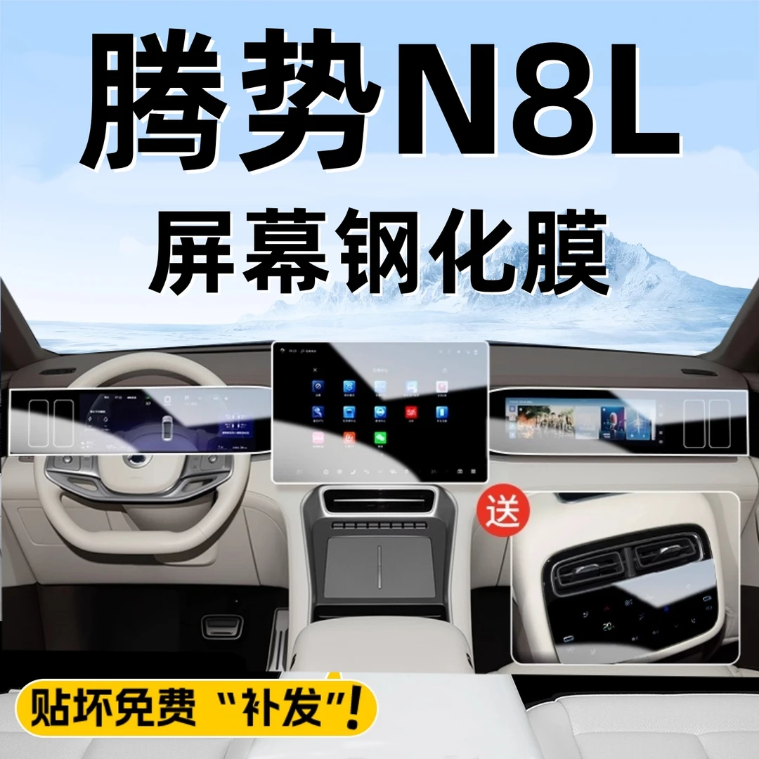适用于腾势N8L导航屏幕钢化膜中控显示屏贴膜汽车内饰改装饰配件