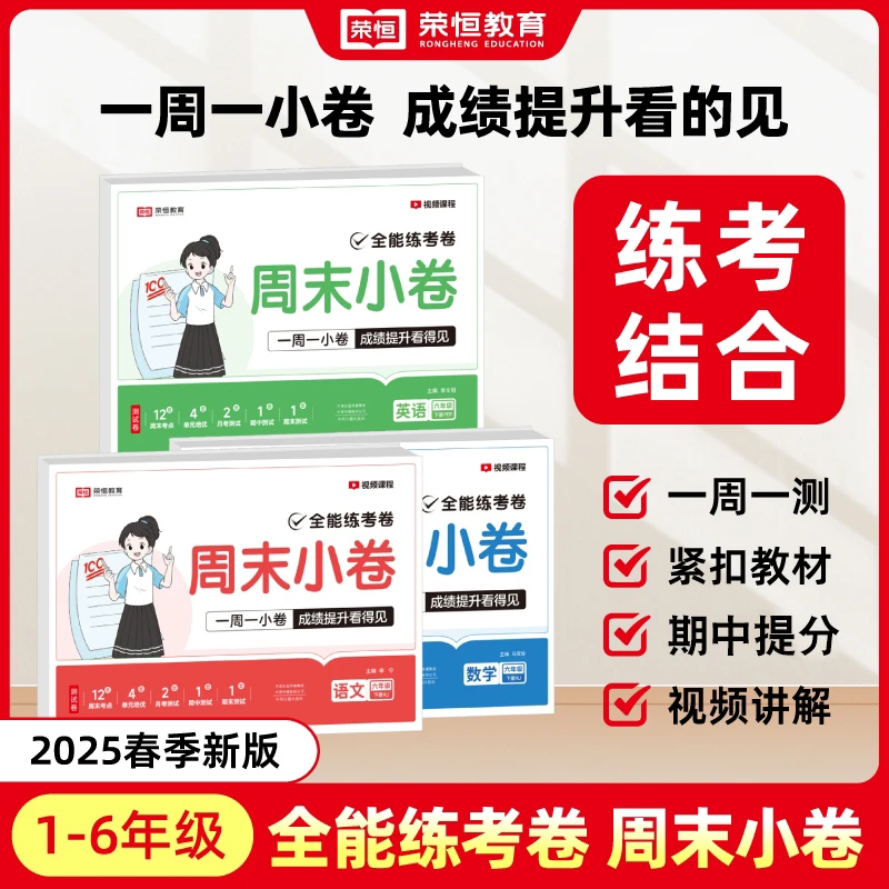 荣恒【全能练考卷周末小卷】2025新1-6年级下册语数英单元期中试卷