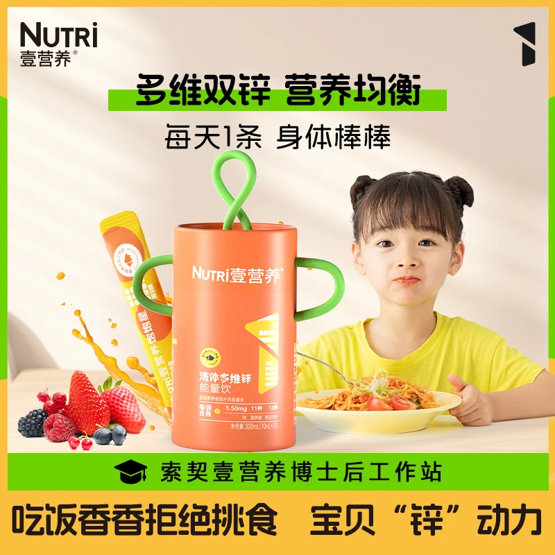 【达人专享】NUTRI壹营养复合多种维生素液体锌宝宝多维锌