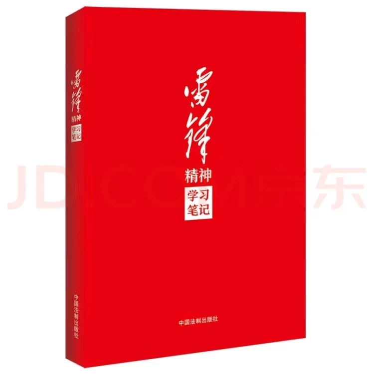雷锋精神学习笔记正版书籍