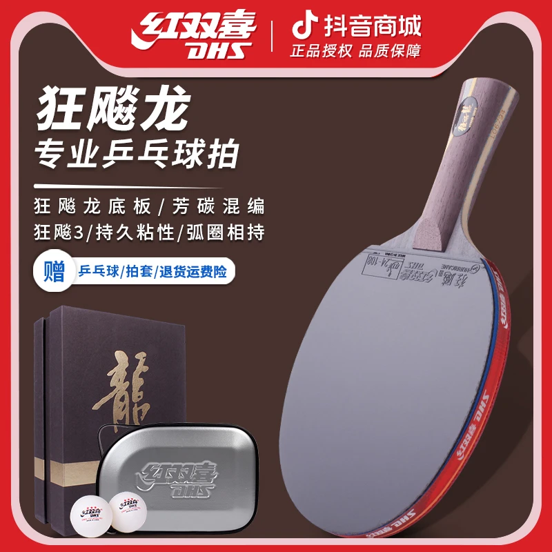 红双喜乒乓球拍天极蓝专业级蓝海绵高级狂飙马龙直横礼盒装送礼
