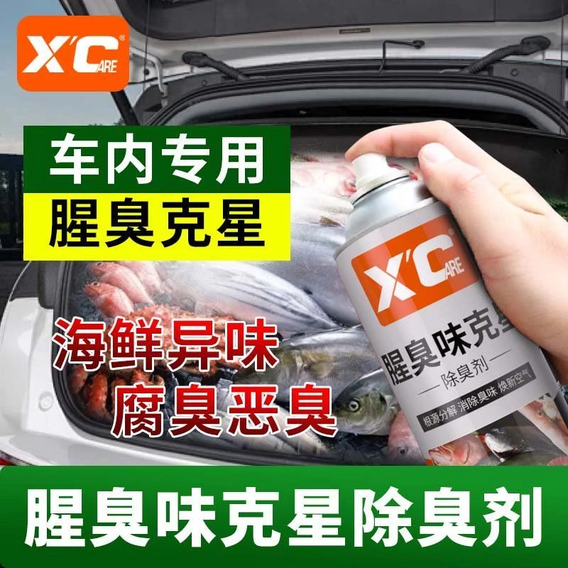 XC施凯/腥臭味克星车后备箱厨房除臭剂去鱼腥汽车内除臭除味喷雾