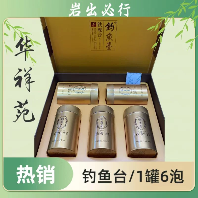 华祥苑钓鱼台特级清香型安溪铁观音正味兰花香茶叶自饮品鉴装6泡