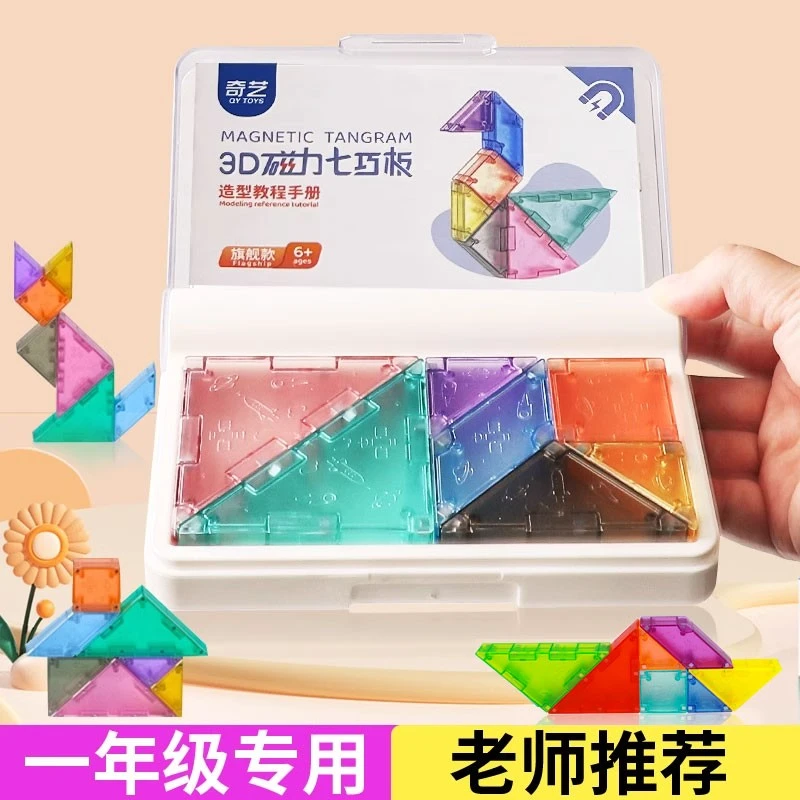 奇艺七巧板小学生专用3D磁力智力拼图一年级现代数学教具拼搭积木