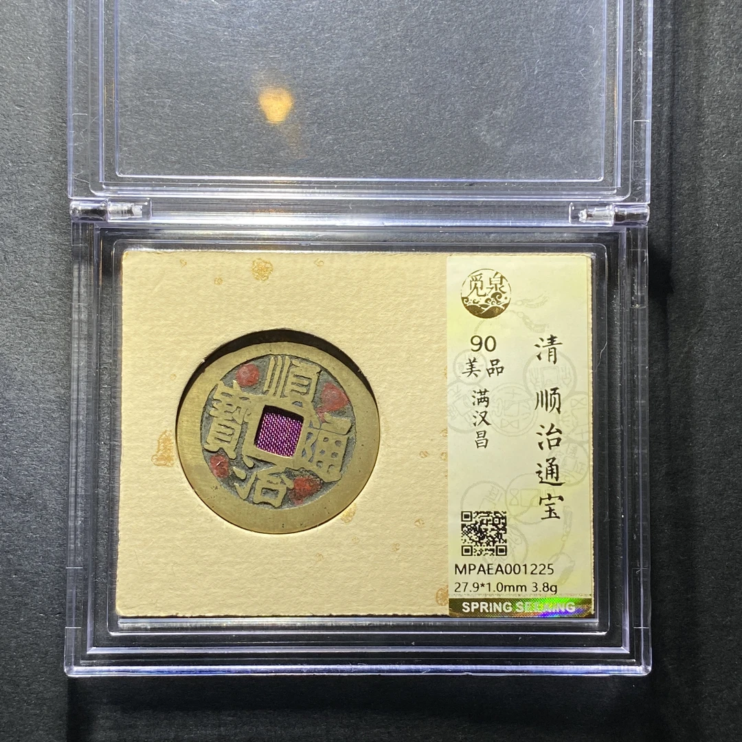 x1208-47顺治通宝1225--