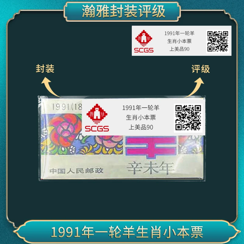 1991年一轮羊邮票小本票 瀚雅评级 上美品90