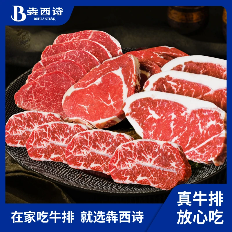 原切牛排犇西诗原切眼肉菲力谷饲西冷板腱牛排牛肉组合套餐2400g