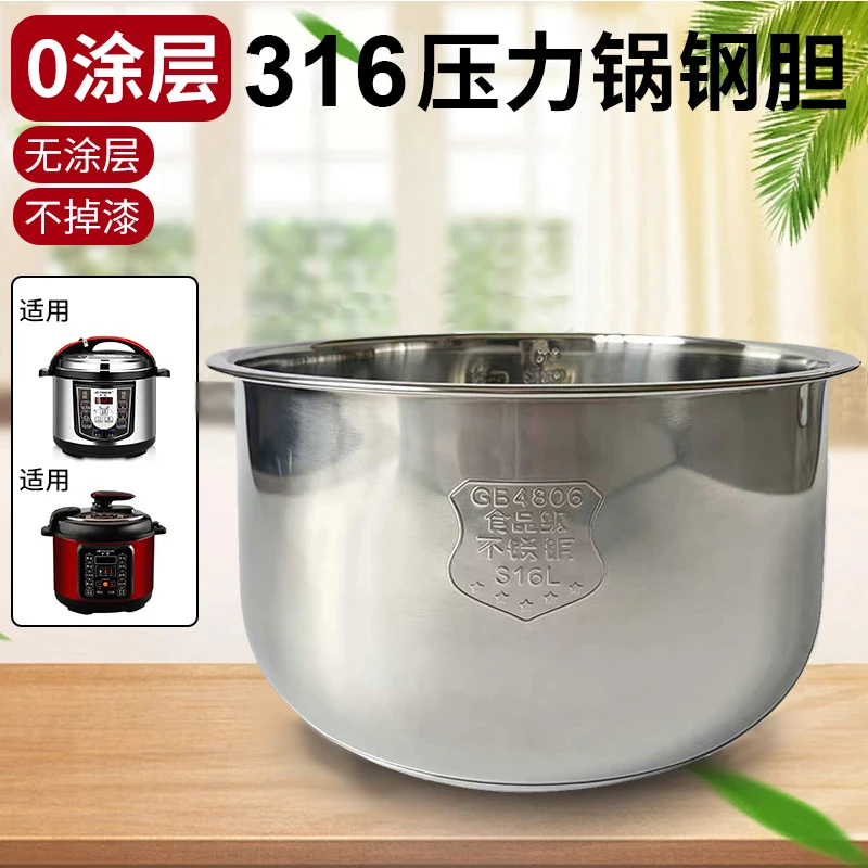 316不锈钢加厚电压力煲内胆4L5L6L通用压力煲配件无涂层内胆