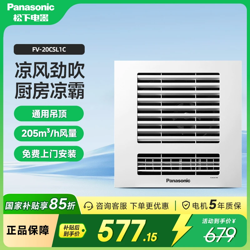 Panasonic/松下凉霸厨房集成吊顶卫生间吹风冷霸凉风扇20CSL1C