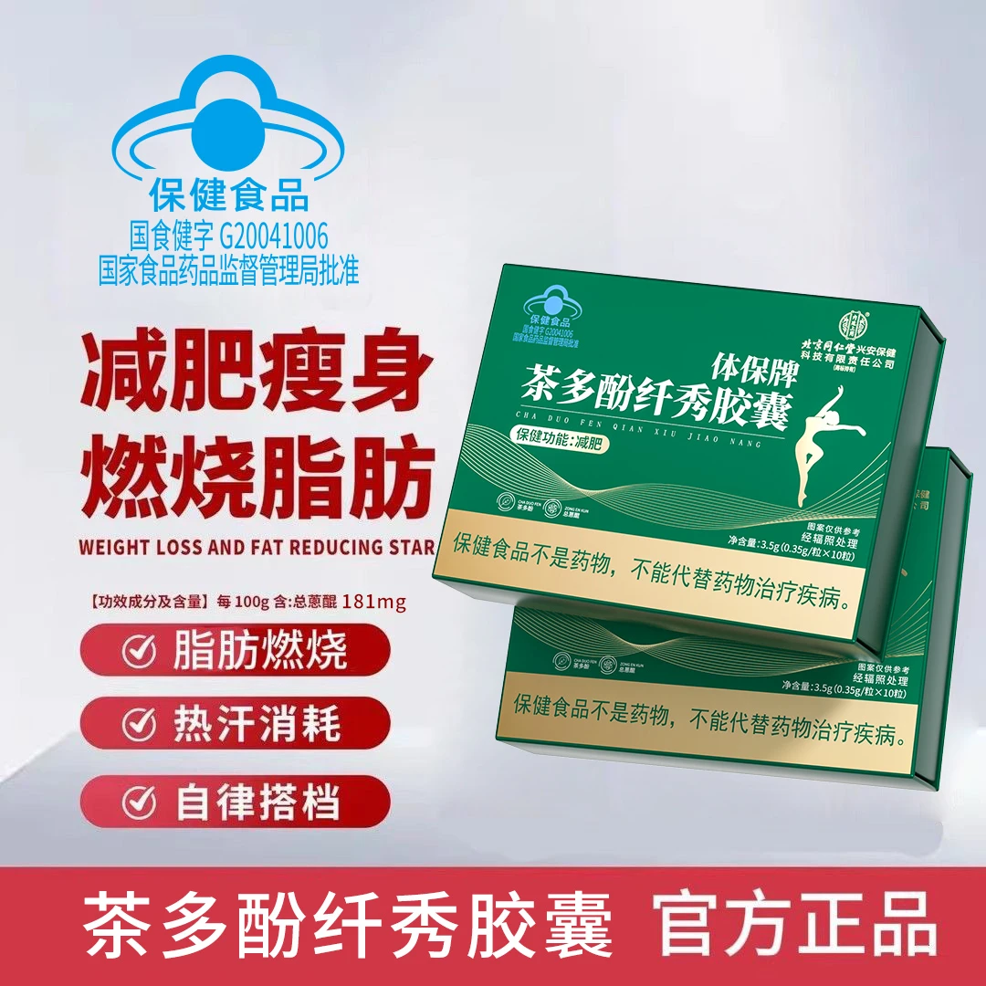 内廷上用茶多酚纤秀胶囊有助于控制体脂