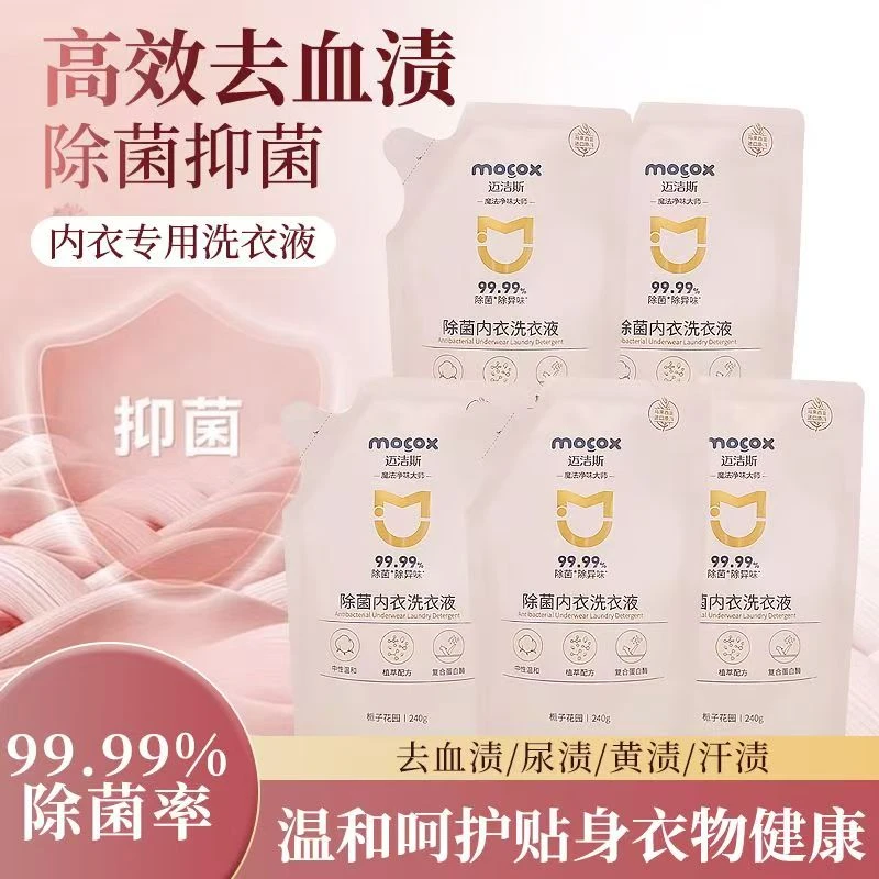迈洁斯除菌内衣洗衣液袋装补充装抑菌去污除异味清洗液手洗专用