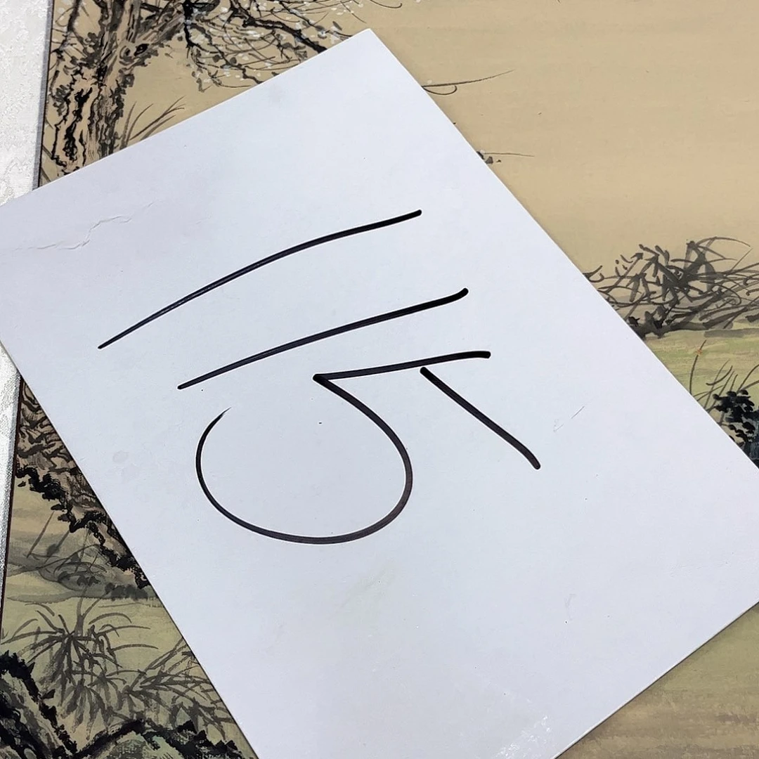 国画国画老师作品