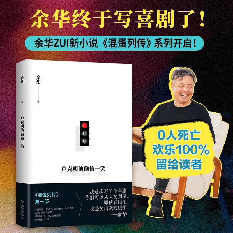 卢克明的偷偷一笑 余华新作 这一次终于写喜剧了！混蛋列传开新作