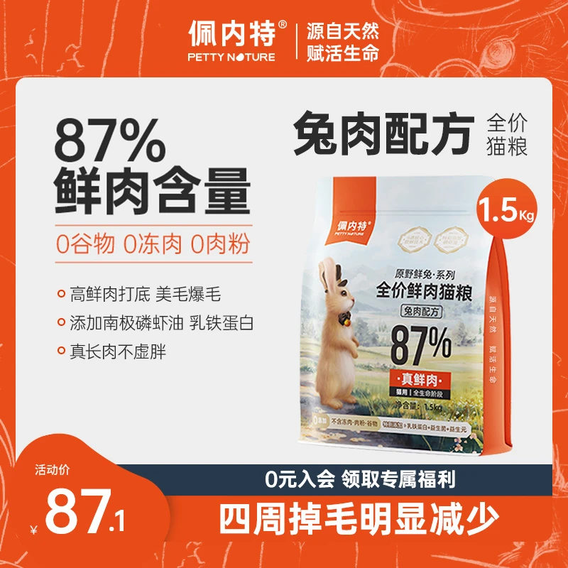【鲜肉猫粮】佩内特营养无谷猫粮鲜兔肉主食猫粮美毛增肥发腮