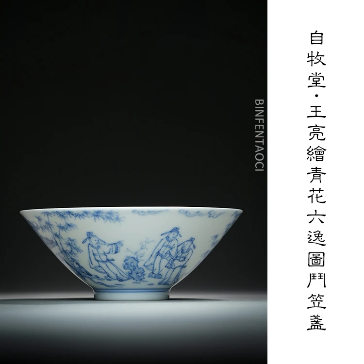 自牧堂王亮绘青花六逸图斗笠盏复古陶瓷主人杯手绘名窑普洱杯