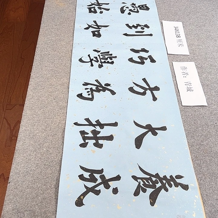 书法青城书法作品惠友