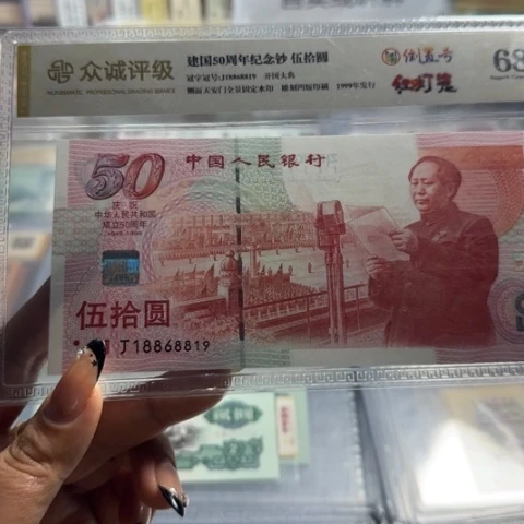 建国五十周年倒置号一张6104