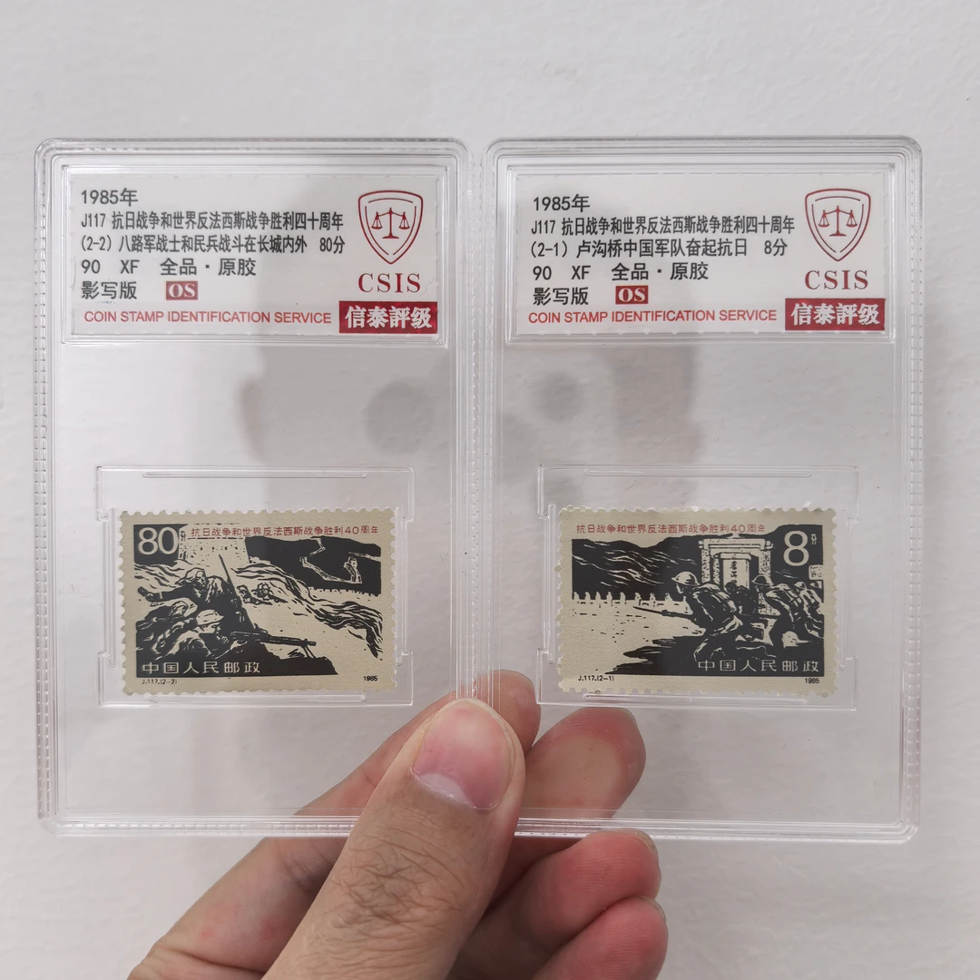 【中国邮政】1985年J117抗战胜利四十周年邮票两枚小盒（信泰评级）