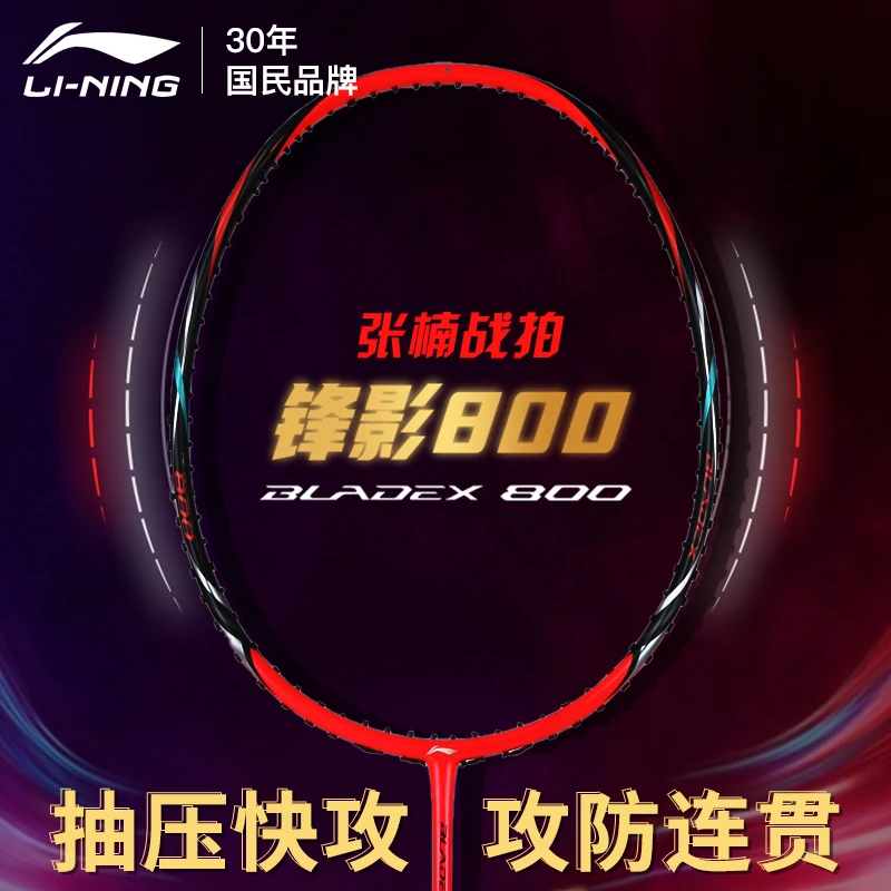 LI-NING/李宁AYPR266锋影800全碳素速度型单拍羽毛球拍