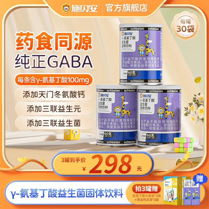 【老唐专属】高含量γ-氨基丁酸GABA益生菌施贝安固体饮料