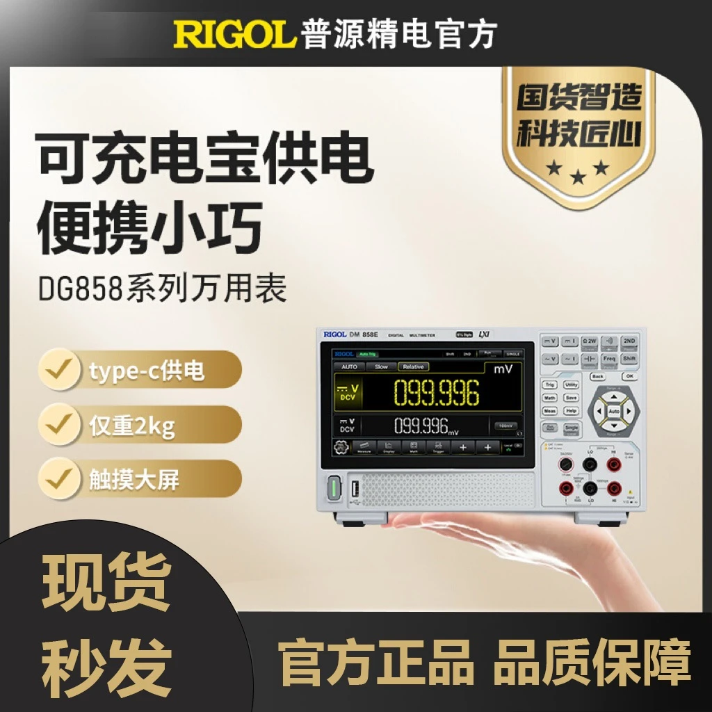 普源RIGOL数字万用表DM858/DM858E五位半5.5支持远程操作图形显示