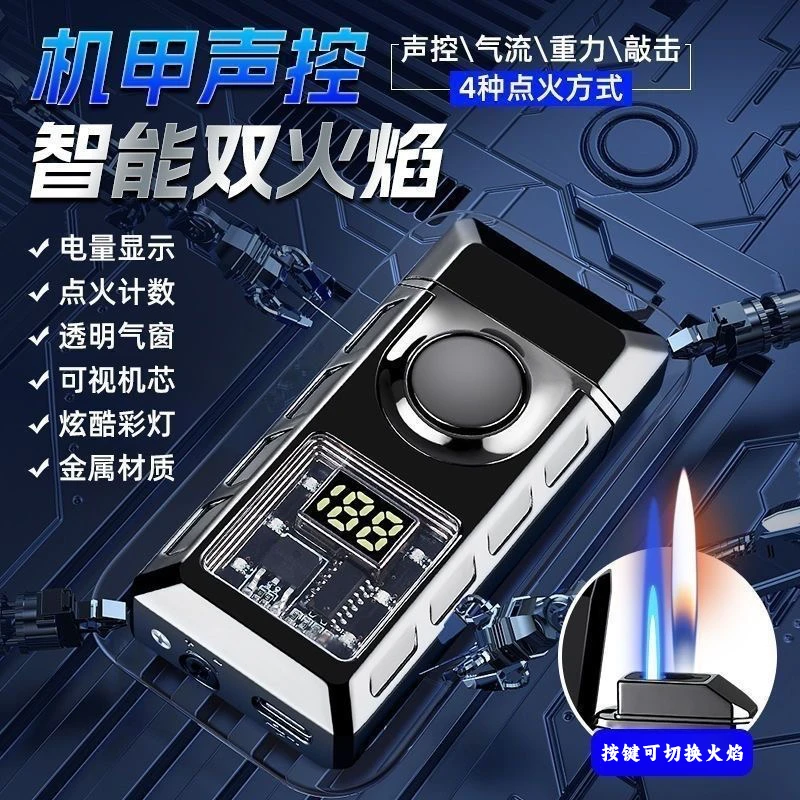 【机甲声控】智能高档感应声控点火器金属耐磨气电混合透明油仓