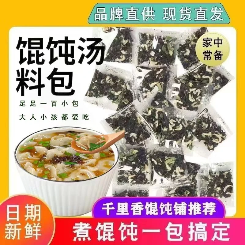 【到手100包】馄饨汤料包味美汤鲜唇齿留香馄饨云吞紫菜蛋花汤