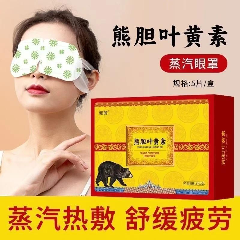 熊胆叶黄素蒸汽眼罩学生老人调节治疗眼疲劳滋养眼周肌助睡眠