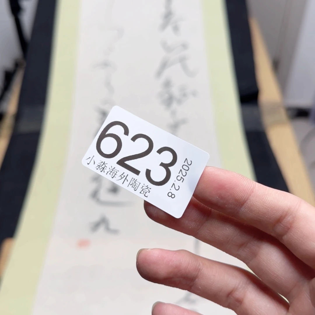 【闪购商品】易水严选中古字画