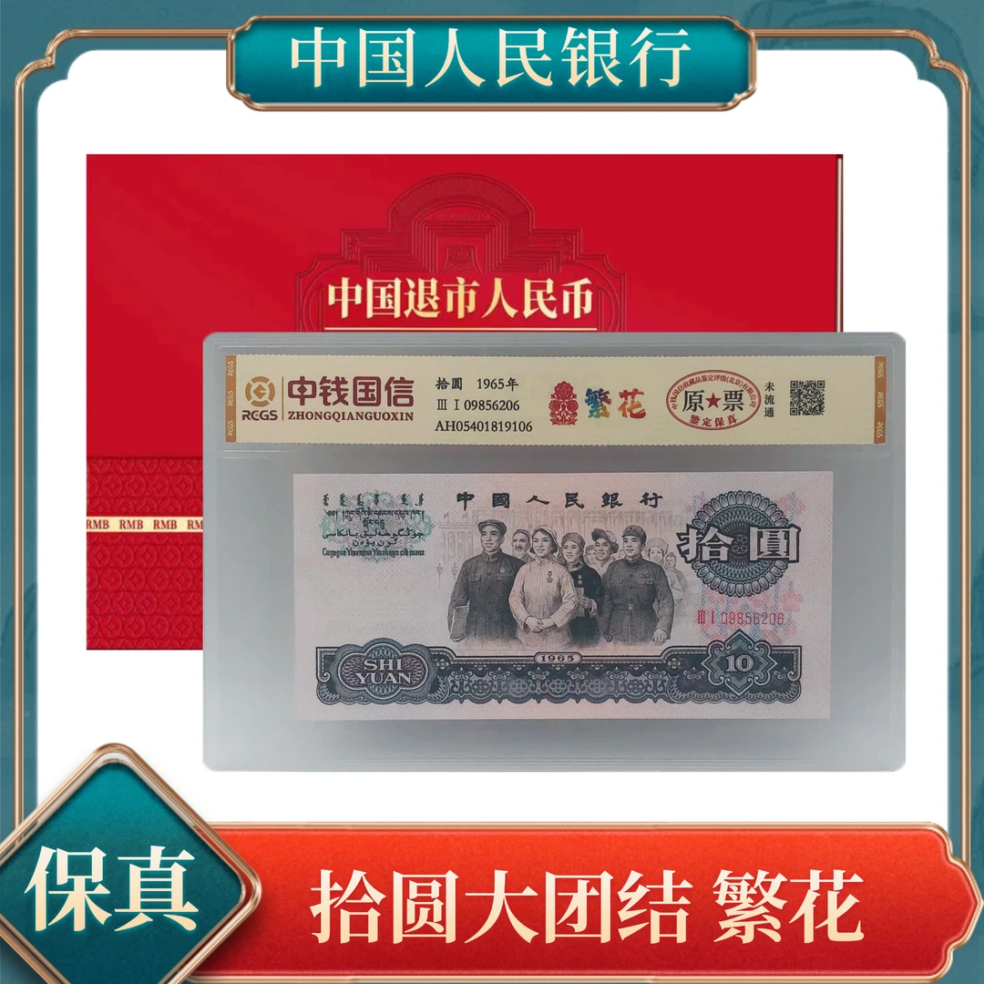 拾圆繁花 第三套人民币 不挑号