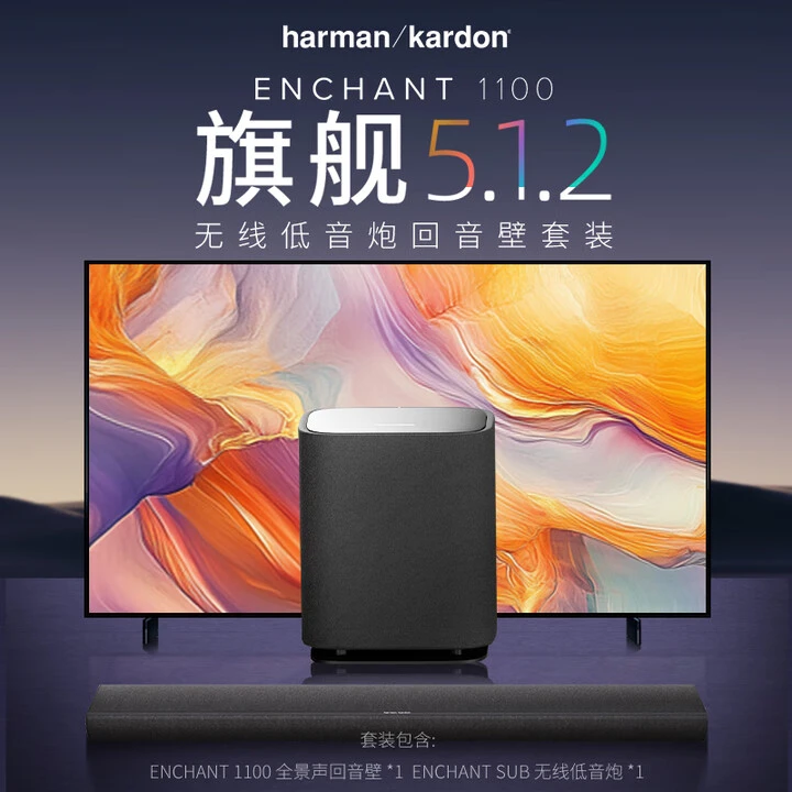 9新 harman kardon/哈曼·卡顿 Enchant 1100 杜比全景声音箱套装