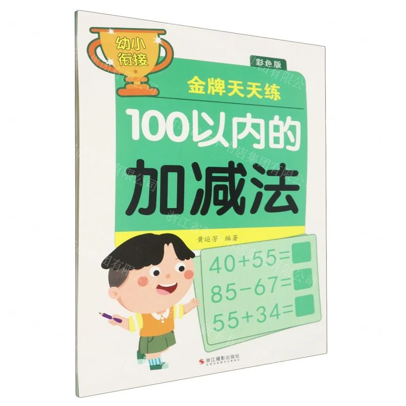 少儿读物 幼小衔接 100以内的加减法(彩色版) 学前描红字帖