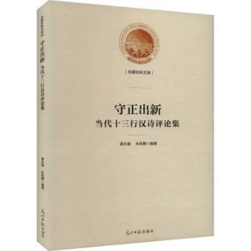 正版 守正出新:当代十三行汉诗评论集 黄永健，朱铁舞编著
