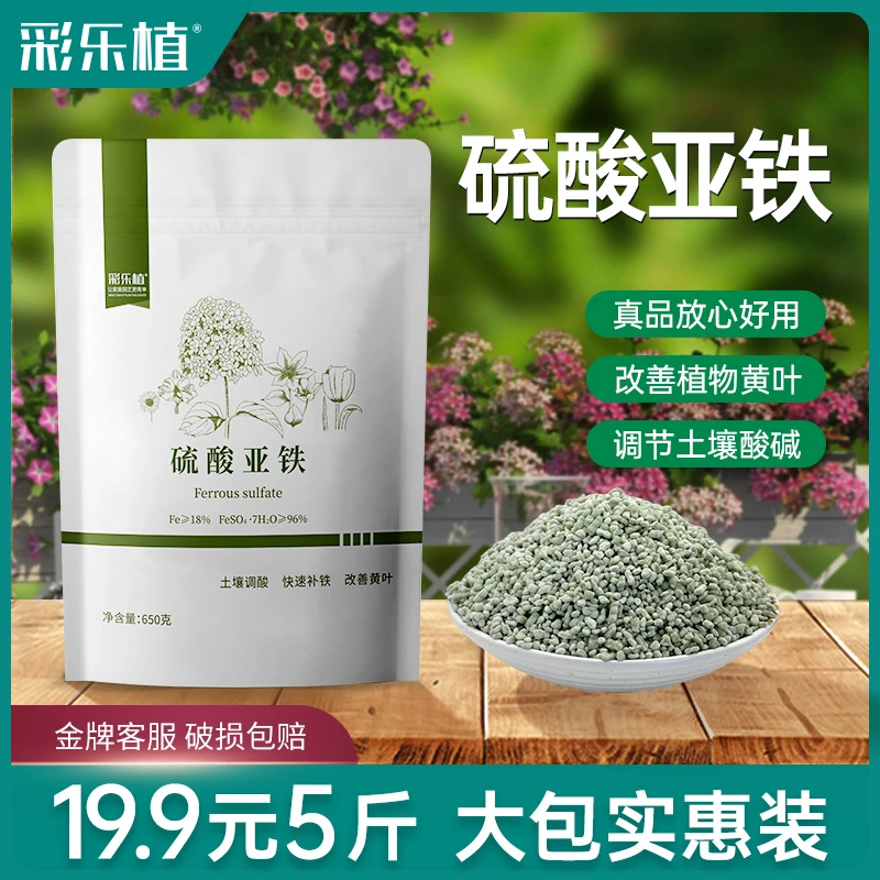 彩乐植硫酸亚铁土壤调酸剂溶液植物营养液酸性养花专用水溶肥料
