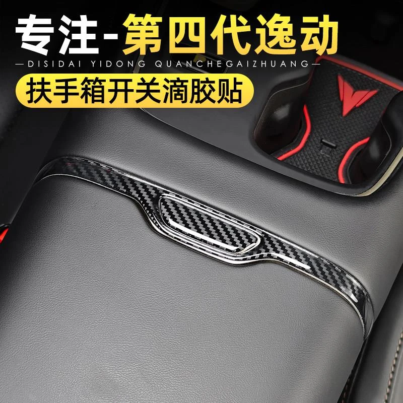 适用26款长安四代逸动中控扶手箱开关按键保护装饰贴碳纤内饰配件